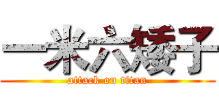 一米六矮子 (attack on titan)