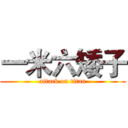 一米六矮子 (attack on titan)