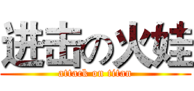 进击の火娃 (attack on titan)