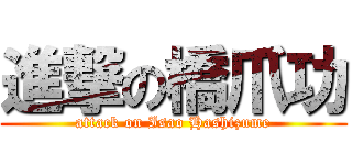 進撃の橋爪功 (attack on Isao Hashizume)