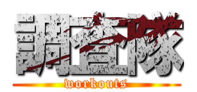 調査隊 (workouts)