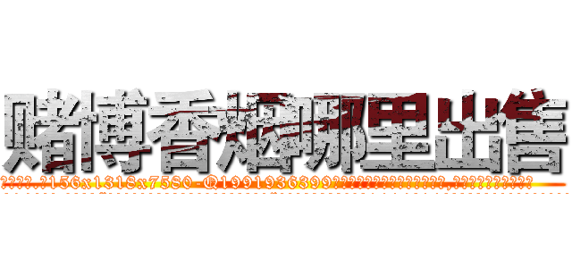 赌博香烟哪里出售 (赌博香烟哪里出售【电.话156x1318x7580-Q1991936399鑫宏药业】我们做的是长期生意,靠的是老客户长期支持
参考消息网2月20日报道 韩媒称，“剩女多、离婚率高的城市，房价一定会上涨。”这是中国经济学家金岩石2016年12月参加在上海举行的房地产相关论坛时说的话。
)