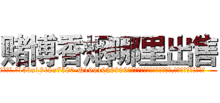 赌博香烟哪里出售 (赌博香烟哪里出售【电.话156x1318x7580-Q1991936399鑫宏药业】我们做的是长期生意,靠的是老客户长期支持
参考消息网2月20日报道 韩媒称，“剩女多、离婚率高的城市，房价一定会上涨。”这是中国经济学家金岩石2016年12月参加在上海举行的房地产相关论坛时说的话。
)