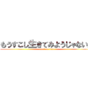 もうすこし生きてみようじゃないか (attack on titan)