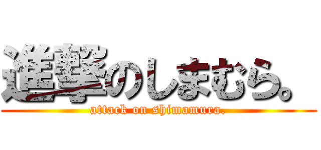 進撃のしまむら。 (attack on shimamura.)
