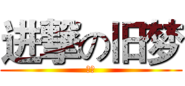 进撃の旧梦 (旧梦)