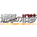 进撃の旧梦 (旧梦)
