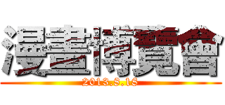 漫畫博覽會 (2013.8.18)