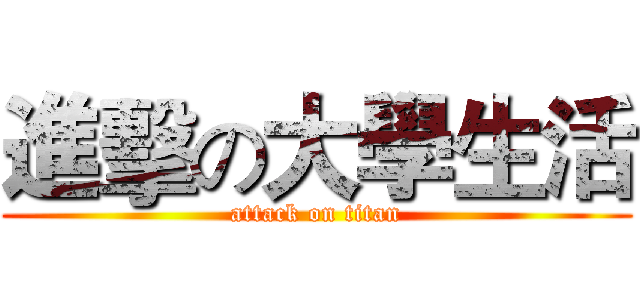 進擊の大學生活 (attack on titan)