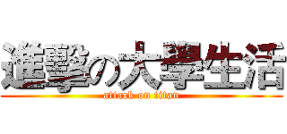 進擊の大學生活 (attack on titan)