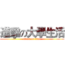 進擊の大學生活 (attack on titan)