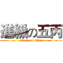 進級の五丙 (attack on titan)