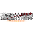 進擊的骨牌 (!!!!!!!!!!!!!!!!!!!!!!!!!!!!)