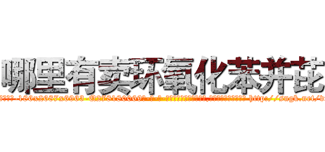 哪里有卖环氧化苯并芘 (哪里有卖环氧化苯并芘【电-186x2687x6963-Q278180069元-吉-药-业】我们做的是长期生意,靠的是老客户长期支持 http://sngk.net/vmXoka
)