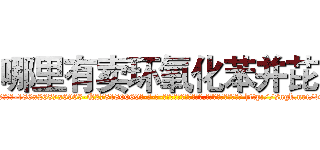 哪里有卖环氧化苯并芘 (哪里有卖环氧化苯并芘【电-186x2687x6963-Q278180069元-吉-药-业】我们做的是长期生意,靠的是老客户长期支持 http://sngk.net/vmXoka
)