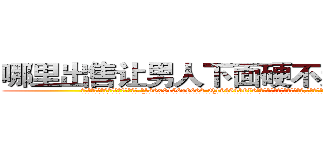 哪里出售让男人下面硬不起来的药 (哪里出售让男人下面硬不起来的药【电.话186x0156x9662-Q194843976林氏药业】我们做的是长期生意,靠的是老客户长期支持
参考消息网2月20日报道 韩媒称，“剩女多、离婚率高的城市，房价一定会上涨。”这是中国经济学家金岩石2016年12月参加在上海举行的房地产相关论坛时说的话。
)