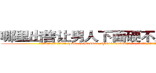 哪里出售让男人下面硬不起来的药 (哪里出售让男人下面硬不起来的药【电.话186x0156x9662-Q194843976林氏药业】我们做的是长期生意,靠的是老客户长期支持
参考消息网2月20日报道 韩媒称，“剩女多、离婚率高的城市，房价一定会上涨。”这是中国经济学家金岩石2016年12月参加在上海举行的房地产相关论坛时说的话。
)