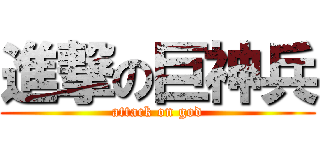 進撃の巨神兵 (attack on god)