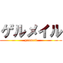 ゲルメイル (grumeil)