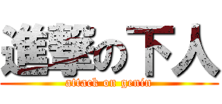 進撃の下人 (attack on genin)