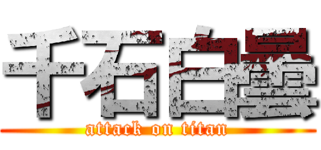 千石白曇 (attack on titan)