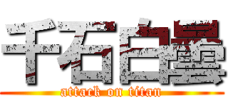 千石白曇 (attack on titan)