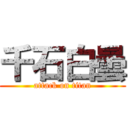 千石白曇 (attack on titan)