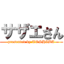 サザエさん (presented by TOSHIBA)