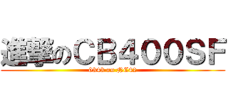 進撃のＣＢ４００ＳＦ (0343 on NC42)