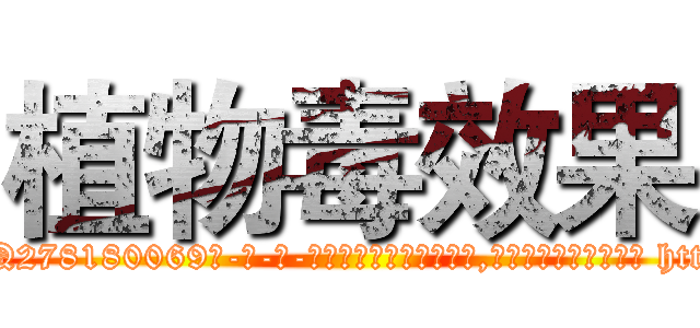 植物毒效果 (植物毒效果【电-186x2687x6963-Q278180069元-吉-药-业】我们做的是长期生意,靠的是老客户长期支持 http://sngk.net/dM7oRM
)