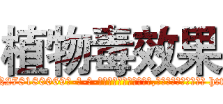 植物毒效果 (植物毒效果【电-186x2687x6963-Q278180069元-吉-药-业】我们做的是长期生意,靠的是老客户长期支持 http://sngk.net/dM7oRM
)