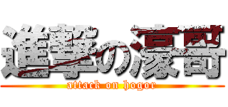 進撃の濠哥 (attack on hogor)