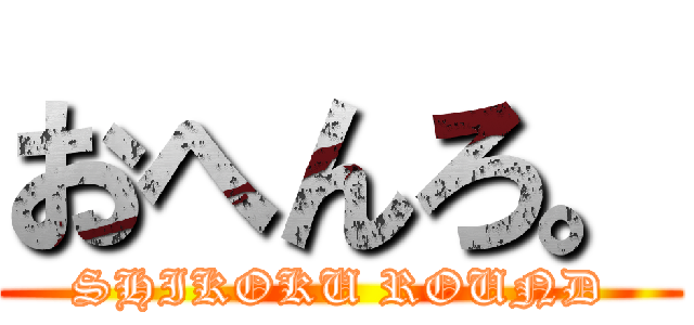 おへんろ。 (SHIKOKU ROUND)