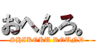 おへんろ。 (SHIKOKU ROUND)
