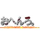 おへんろ。 (SHIKOKU ROUND)