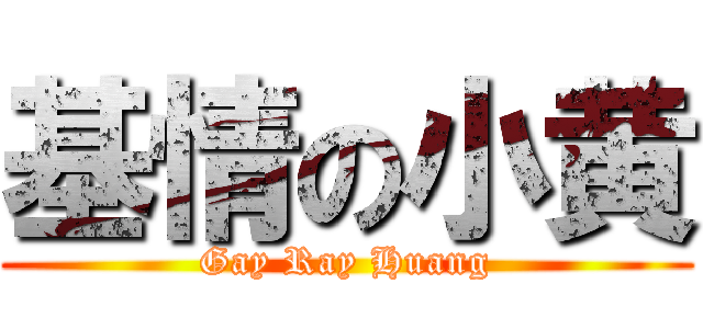 基情の小黄 (Gay Ray Huang)