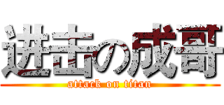 进击の成哥 (attack on titan)