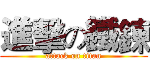 進擊の鐵鍊 (attack on titan)