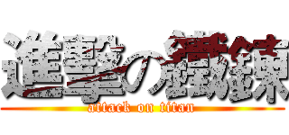 進擊の鐵鍊 (attack on titan)