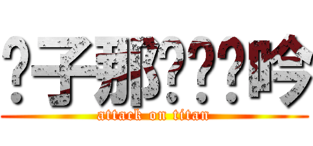 傻子那爱抚轻吟 (attack on titan)