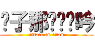 傻子那爱抚轻吟 (attack on titan)