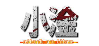 小淦 (attack on titan)