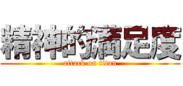 精神的満足度 (attack on titan)