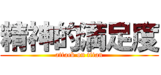 精神的満足度 (attack on titan)