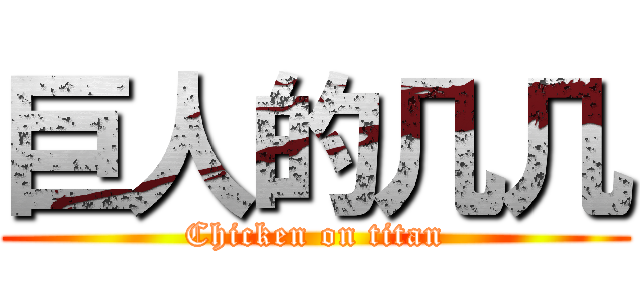 巨人的几几 (Chicken on titan)