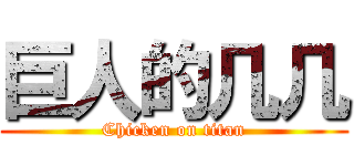 巨人的几几 (Chicken on titan)