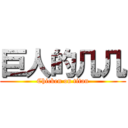 巨人的几几 (Chicken on titan)