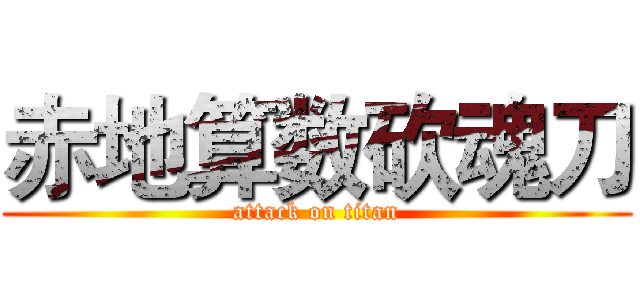 赤地算数砍魂刀 (attack on titan)