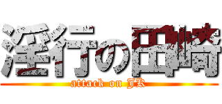 淫行の田崎 (attack on JK)