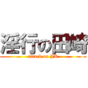 淫行の田崎 (attack on JK)